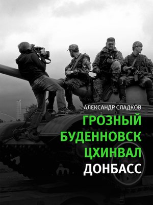 cover image of Грозный. Буденновск. Цхинвал. Донбасс
